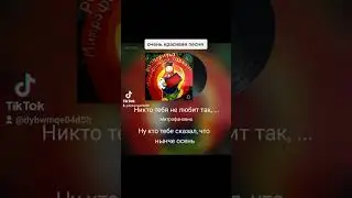 Я в Тик - токе . Никто тебя не любит ,так как я.
