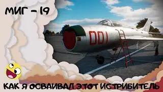 Миг-19 как я осваивал этот истребитель