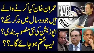 Imran Khan's & Opposition Next Plan, NAB's Future | Sabir Shakir Analysis | 24 July 2020