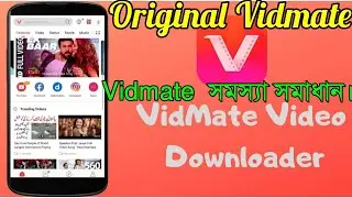 Vidmate সমস্যা সমাধান vidmate 2019   2020