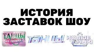 (Полная версия в описании) История заставок шоу 
