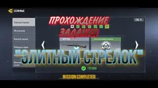 Как получить медаль орлиный глаз и пройти задание 