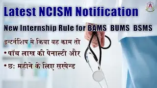 Latest Internship Rule for BAMS 2024 | Ayurveda Doctor Internship Duration & Salary | NCISM Act