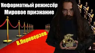 Неформатный режиссёр Валерий Переверзев. Мировое признание