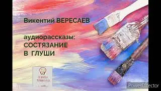 Аудиорассказы: "СОСТЯЗАНИЕ", "В  ГЛУШИ"⚪В.Вересаев