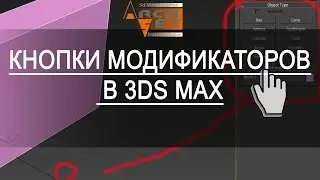 Кнопки модификаторов 3d max Создание кнопок модификаторов в 3d max