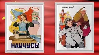 Покажем детям плакаты СССР