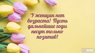 Красивое видео поздравление с днем рождения женщине 66 лет. [Скачать бесплатно]