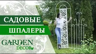 Шпалеры для вьющихся растений -  садовый декор GardenDecor.ru