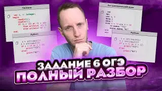 How to solve Task 6 from the OGE in Computer Science? | Analysis of ALL TYPES