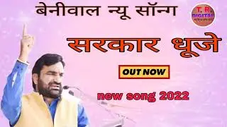 हुकार भरे बेनीवाल तो सरकार भी धुजे/,new Benival song 2022