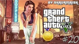 GTA V - Прохождение на Золото - Миссия 20 - Кто-то сказал 