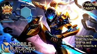 Учимся играть на Сабере 2021/Mobile Legends: Bang Bang/