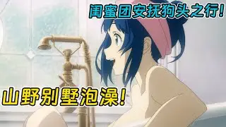 【七月新番】黑皮敗犬竟是千金小姐，閨蜜團下鄉度假住別墅！【敗犬女主太多了】1-6集