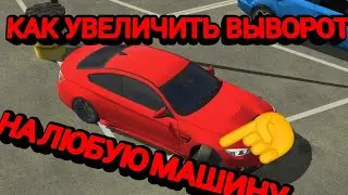 КАК УВЕЛИЧИТЬ ВЫВОРОТ В КАР ПАРКИНГ