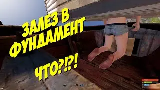 🔥ЖИВУ В ФУНДАМЕНТЕ🔥 RUST/РАСТ ГАЙД КАК ЖИТЬ В ФУНДАМЕНТЕ