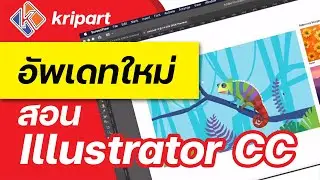 สอน illustrator พื้นฐาน : แนะนำฟีเจอร์เด็ดใน Ai เวอร์ชั่นใหม่ | kripart |