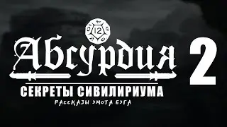 НРИ АБСУРДИЯ |02| СЕКРЕТЫ СИВИЛИРИУМА (Рассказы Эмота Бэга)