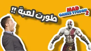 صنعت قود اوف وار | mad games tycoon 2