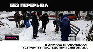 В ХИМКАХ ПРОДОЛЖАЮТ УСТРАНЯТЬ ПОСЛЕДСТВИЯ СНЕГОПАДА