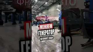 🧰ЗАМЕНА ГЕНЕРАТОРА.Renault Logan.ФранцАВТО Серпухов, Тула #shorts