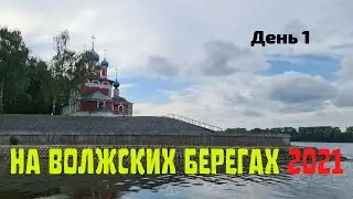 На волжских берегах 2021. День 1. Едем в Кашин, Углич и Мышкин.