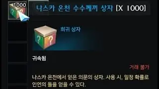 나스카 온천 수수께끼 상자 1000개