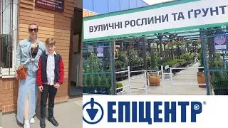 Отвезли Марка на экзамен и поехали в ЭПИЦЕНТР. Садовый центр. Обзор. Цены.
