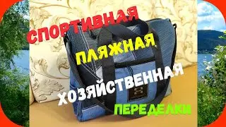 55 Джинсовые переделки/Спортивная/Пляжная/Хозяйственная