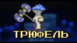 Terraria как сделать грибной биом