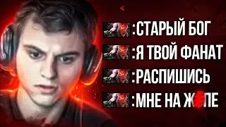 Расписался? СТАРЫЙ БОГ И БЕЗУМНЫЙ ФАНАТ на 11к ММР