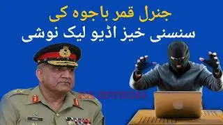 Qamar Javed Bajwa Leaked Audio call