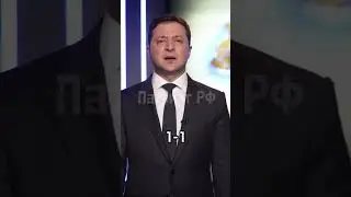 Зеленский VS Путин 