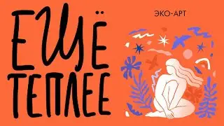 Подкаст «Ещё теплее», эпизод 14. Экоарт