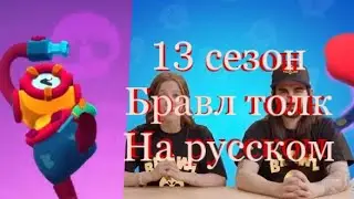 Бравл толк 13 сезон на русском