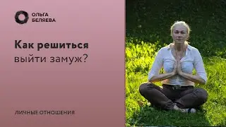 Как понять, стоит ли выходить замуж?