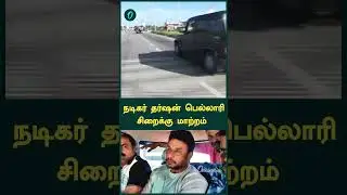 Actor Darshan Shifted to Bellary Jail After Row Over VIP Treatment In Bengaluru Jail| Oneindia Tamil