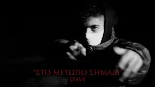 SPAVE - ΣΤΟ ΜΕΤΩΠΟ ΣΗΜΑΔΙ (Freestyle Visual)