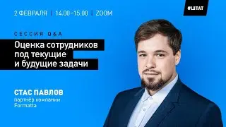 ОЦЕНКА СОТРУДНИКОВ ПОД ТЕКУЩИЕ И БУДУЩИЕ ЗАДАЧИ. Сессия Q&A