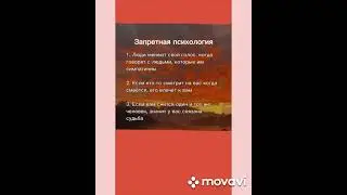 🔥 ЗАПРЕТНАЯ ПСИХОЛОГИЯ !!! 🔥