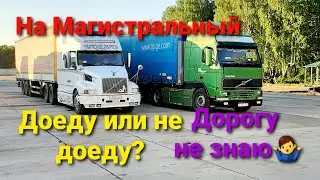 Еду первый раз в Сибирь.Грузимся на Магистральный 