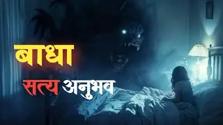 बाधा - एक सत्य अनुभव | #horrorstories #scarystories #katha #बाधा #bhoot #horrorstory #realghostvdeo