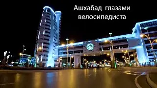 Ашхабад глазами велосипедиста