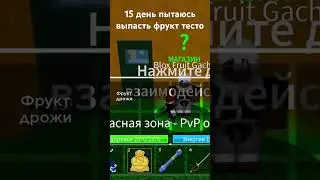 15 день пытаюсь выпасть фрукт тесто