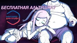 БЕСПЛАТНАЯ АЛЬТУШКА?