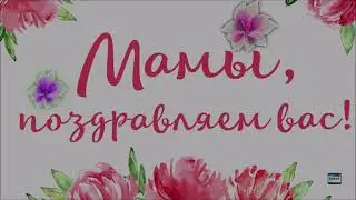 Поздравления обучающихся с Днём Матери!