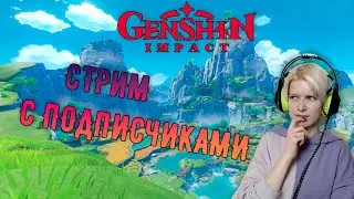 Genshin Impact/#2 СТРИМ С ПОДПИСЧИКАМИ 