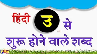 U wale shabd | उ से बनने वाले शब्द | U se shuru hone vale shabd / words starting with small U