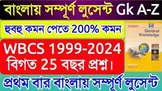 লুসেন্ট Gk সম্পূর্ণ কোথায় পাবো, Lucent Gk in Bengali Version 2024, Lucent Gk Bengal Class 2024, #wbp