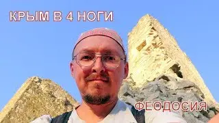 Крым в 4 ноги. Феодосия